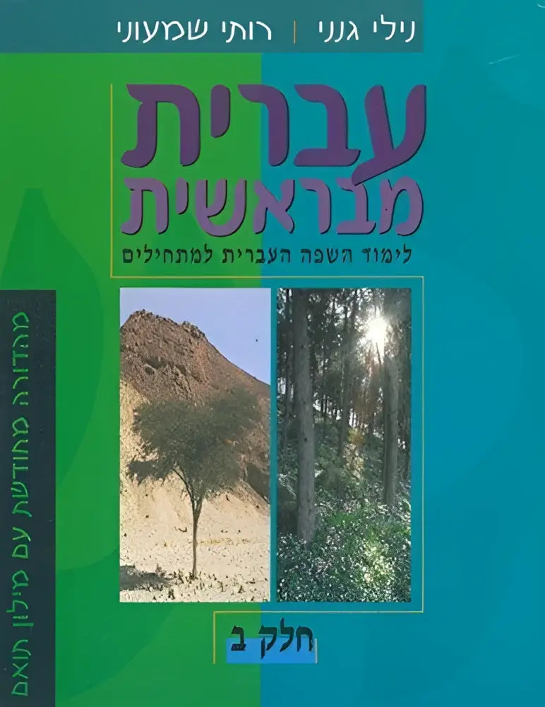 Mi’bereshit bet - mi’bereshit bet - boek