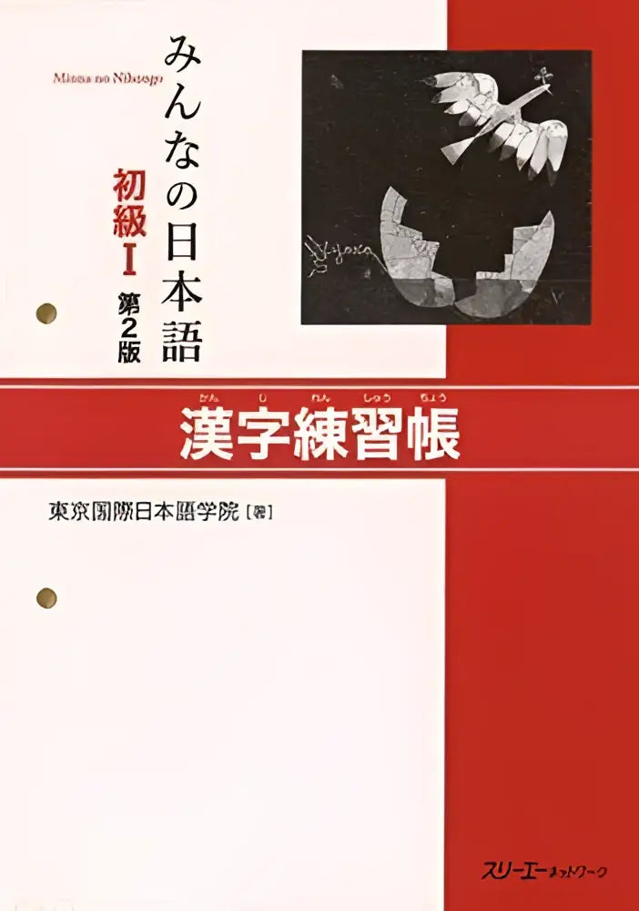 Minna no nihongo 1 - kanji workbook - minna no nihongo 1 - kanji workbook - boek