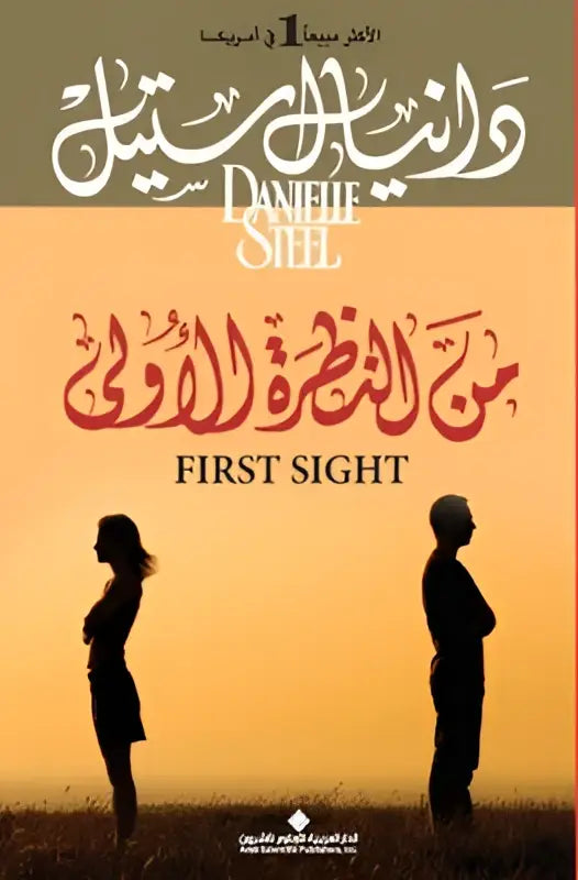 De boekcover van first sight van danielle steel toont arabische kalligrafie tegen een warme zonsondergangachtergrond
