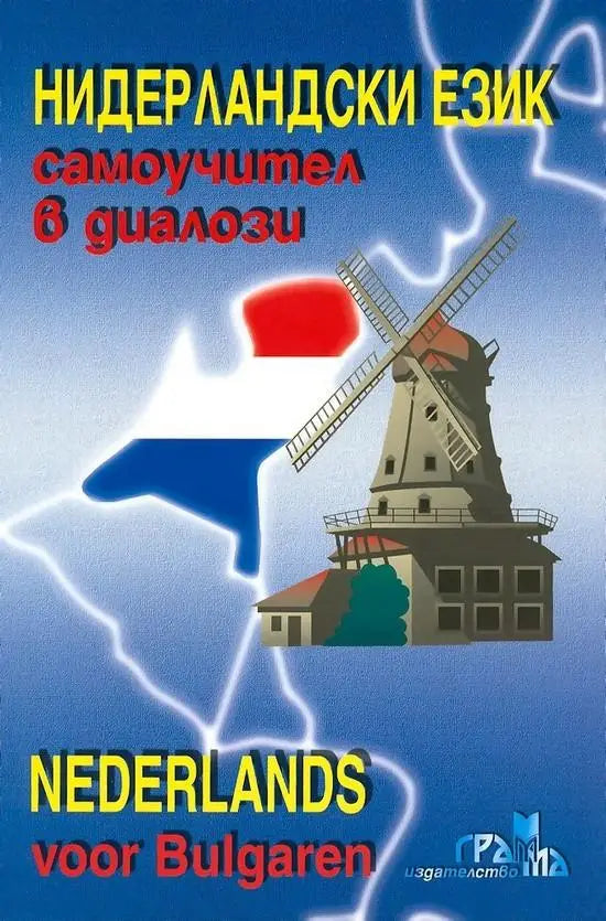 Niderlandski ezyk. Samouchitel v dialogi (nederlands voor bulgaren) book + audio-cd - niderlandski ezyk. Samouchitel v