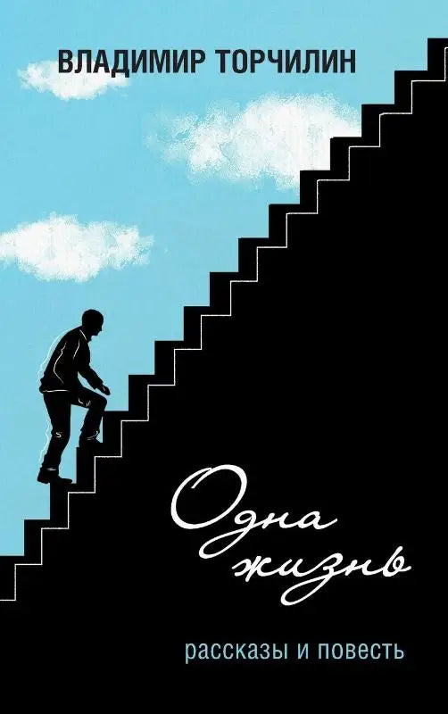 One Life - Novella and Short Stories