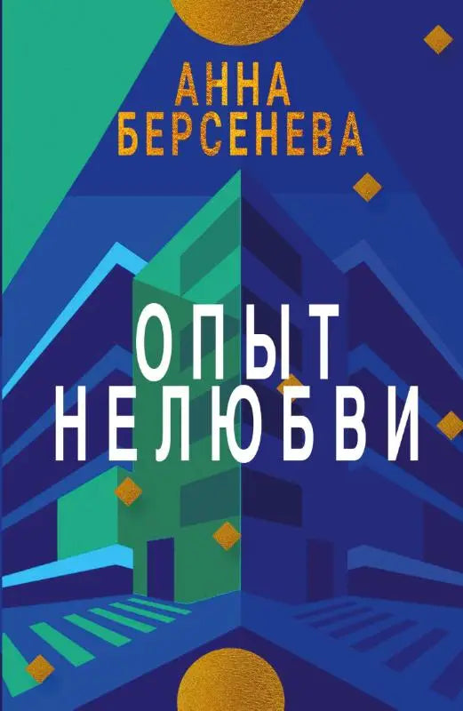 Opyt Nelyubvi - Trilogiya "Podrugi s Maloy Bronnoy" Kniga vtoraya