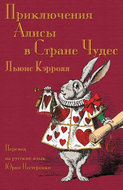 Приключения Алисы в Стране Чудес - Prikliucheniia Alisy v Strane Chudes: Alice's Adventures in Wonderland in Russian