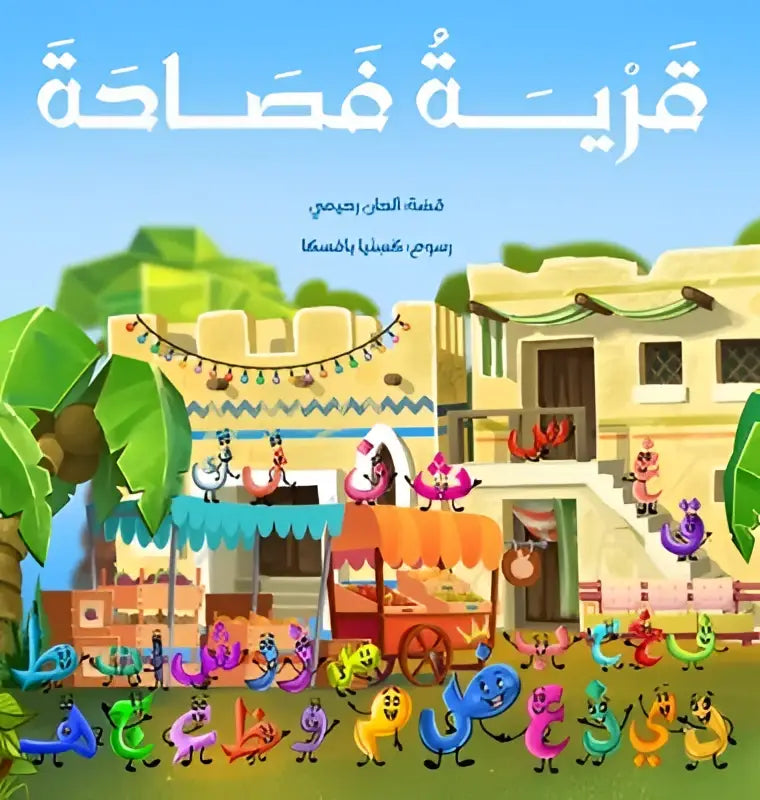 De cover van het kinderboek qaryat-u-fasaha toont kleurrijke cartoonfiguren voor feestelijk versierde gebouwen