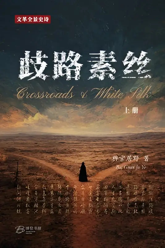Het boek crossroad en white silk vol i toont witte chinese tekens tegen een aardeachtig woestijnlandschap met figuur