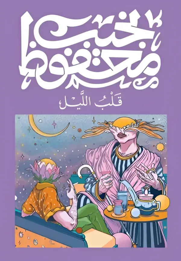 Paars boek met gestileerde arabische kalligrafie en illustratie van twee figuren die thee drinken onder een maansikkel
