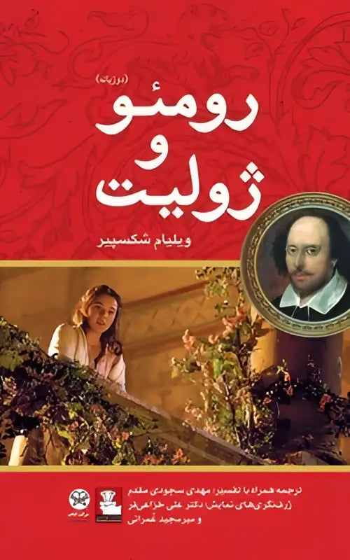 Rode boekomslag met witte arabische tekst en een portret van william shakespeare voor romeo and juliet