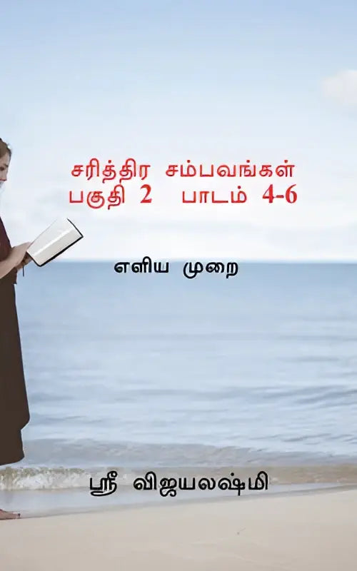 Een boek met tamiltekst sarithtira sambavangal part ii met lessen 4-6 wordt vastgehouden op het strand