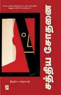 Sathya Sodhanai / சத்திய சோதனை