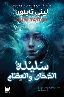 سليلة الدخان والعظام: الج