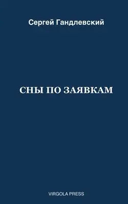 СНЫ ПО ЗАЯВКАМ
