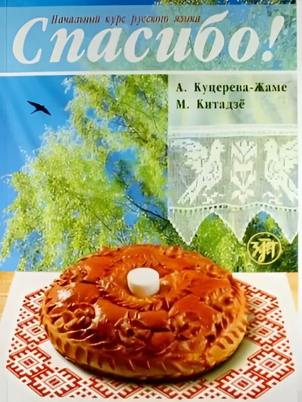 Spasibo! Nachalnyj kurs russkogo jazyka book + dictionary + mp3-cd - spasibo! Nachalnyj kurs russkogo jazyka book