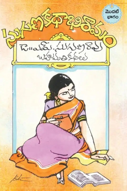Suguna kathabhiramam - An Anthology of prize winnig stories (Telugu)