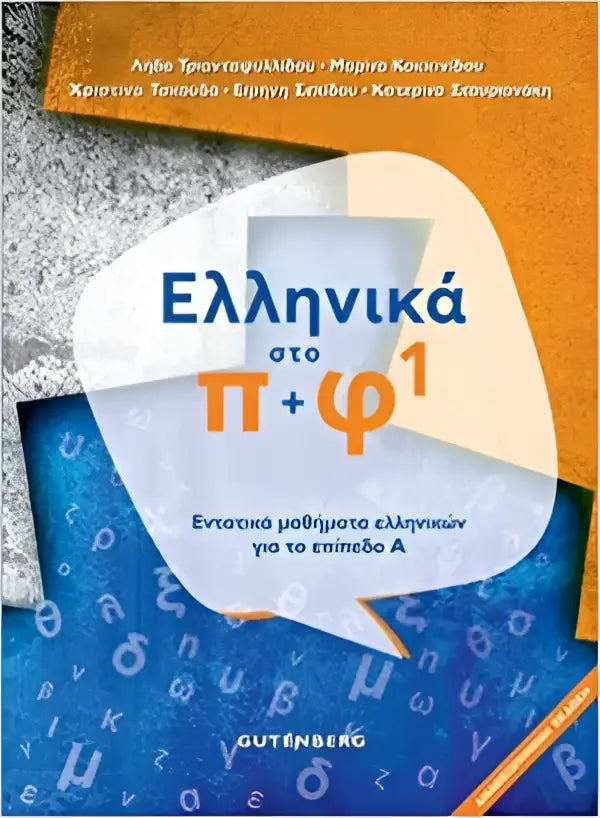 Ta ellinika sto pi kè fi 1 - ta ellinika sto pi kè fi 1 - boek