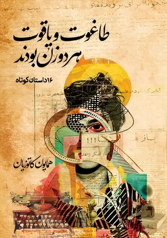 De omslag van het boek bāgh-e mūsā door ādabī kōtahān toont een abstracte portret met geometrische patronen in levendige kleuren zoals teal, rood, zwart en goud