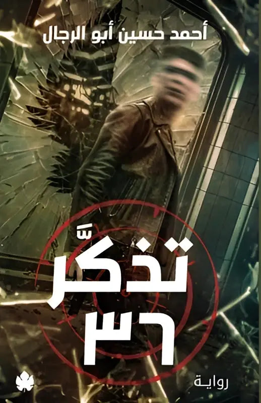 De cover van de arabische roman tadhakkar door ahmad hussein abu alrijal toont een man in een donker leren jack met een gebroken glas achtergrond in spannende fictie