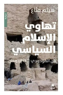 تهاوي الاسلام السياسي - Tahawil 'esl