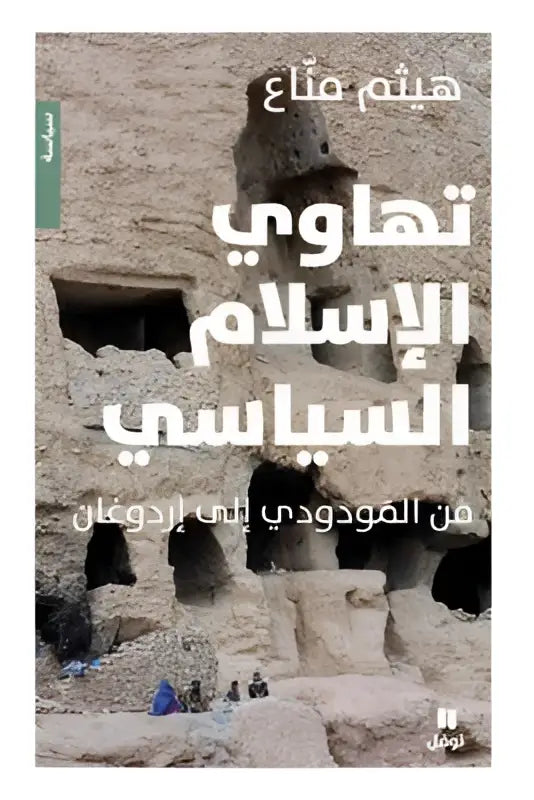 De boekcover van tahawil esl islamitische politieke teksten met afbeeldingen van oude stenen gravures in arabisch