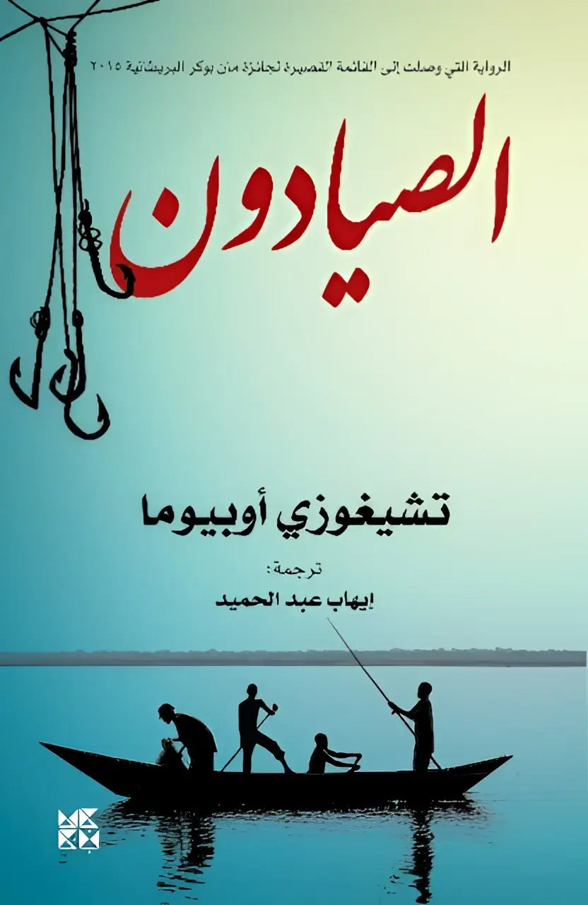 De cover van de arabische roman de vissers door tishiguzi abywoma vertaald door iyehab abed al-hamid