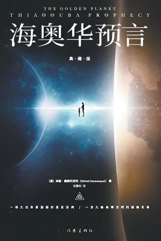 De boekcover van the golden planet thiauooba prophecy toont een silhouet tussen een blauw en oranjebruin planeet tegen sterrenhemel