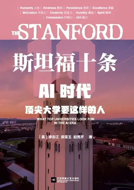 De stanford boekcover toont wat topuniversiteiten zoeken met witte tekst en de iconische universiteitstoren op een roze paarse achtergrond