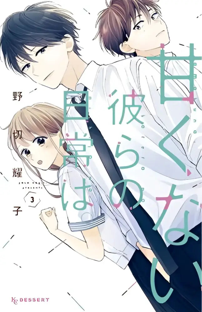 De cover van manga those not-so-sweet boys 3 door yuki kuroda toont drie pastelgetinte anime personages in schooluniform