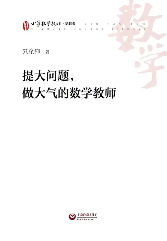 De boekcover van het boek提大问题，做大气的数学教师 door liu jinyang, uitgegeven door shanghai people’s publishing house
