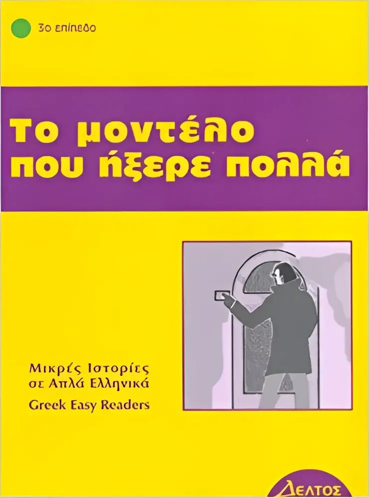 To modelo pou ixere pola - to modelo pou ixere pola - boek
