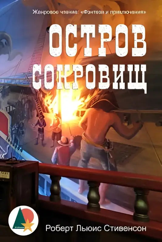 De boekomslag van treasure island van robert louis stevenson toont witte cyrillische letters met een vurige schipbreukillustratie