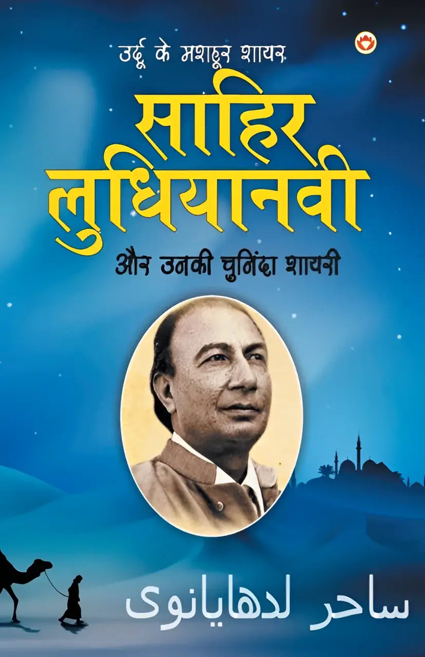 Blauwe boekomslag met sepiaportret van shayar sahir ludhianvi en kamelen tegen een sterrennacht voor mashhoor shayar sahir