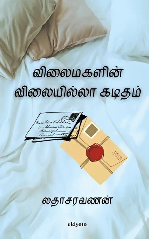 The book cover of vilaimagal kaditham features tamil text in black font with the title vilaimagal vilaiyattu katha and author latha