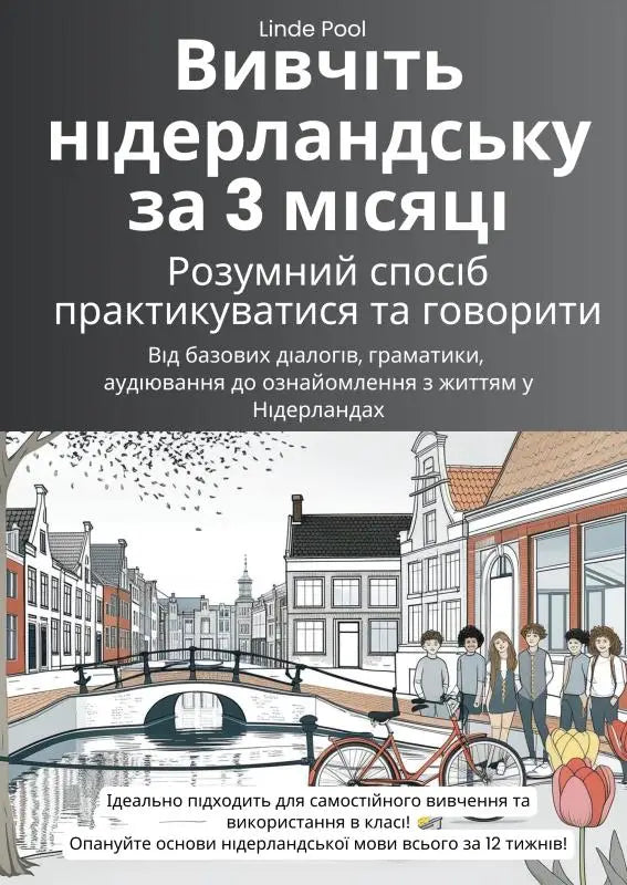 Вивчіть нідерландську за 3 місяці: розумний спосіб практикуватися та говорити - Від базових діалогів, граматики, аудіювання до ознайомлення з життям у Нідерландах - включаючи безкоштовні аудіозаписи з повільним читанням