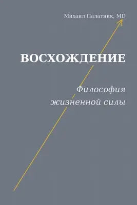 Восхождение Философия ж&