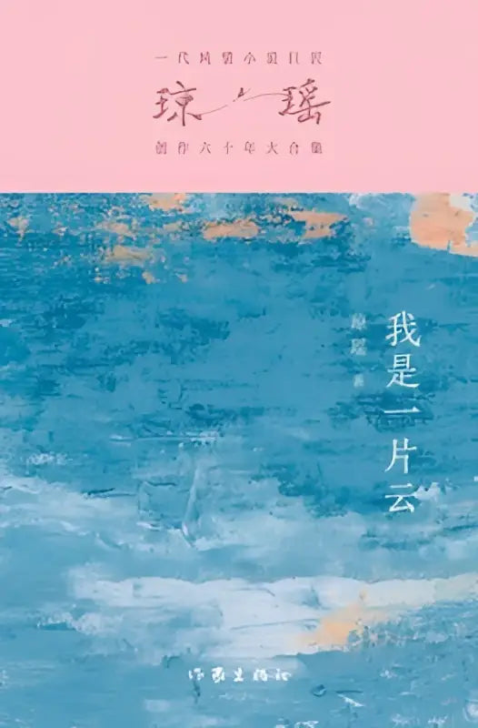 De boekcover van cloud of romance toont een zachte roze bovenkant met zwarte chinese tekens en een blauw geschilderd onderste deel