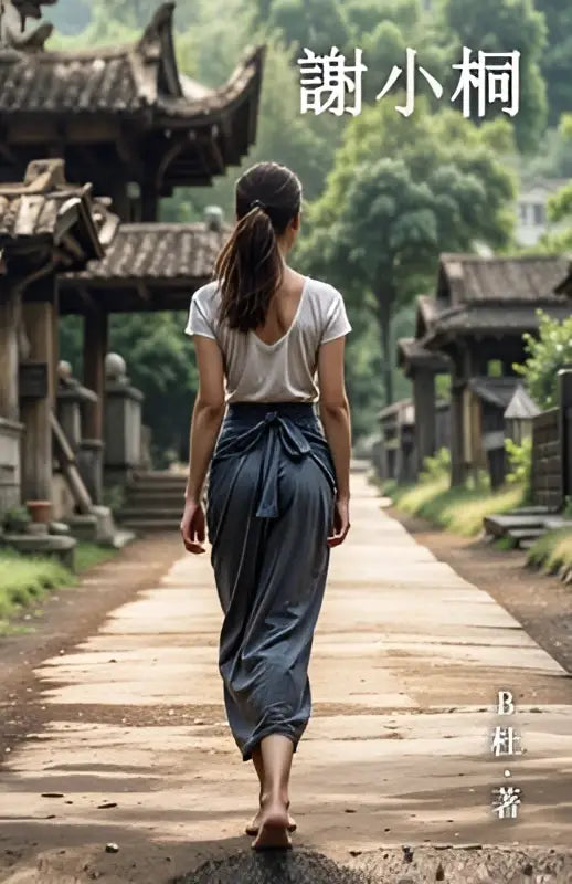 Vrouw loopt blootsvoets op een stenen pad met traditionele chinese karakters roman miss xie in witte top en blauwe broek