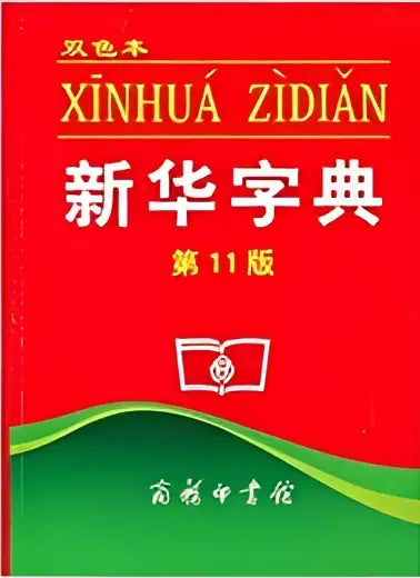 Xinhua zidian dictionary (chinese 2-coloured edition) - xinhua zidian dictionary (chinese 2-coloured edition) - boek