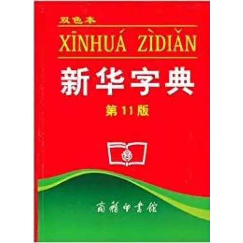Xinhua zidian dictionary (chinese 2-coloured edition) - xinhua zidian dictionary (chinese 2-coloured edition) - boek