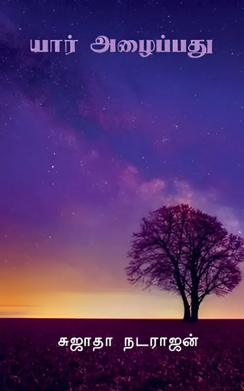 A solitary tree silhouetted against a vibrant purple and orange twilight sky in yar allaipathu artwork