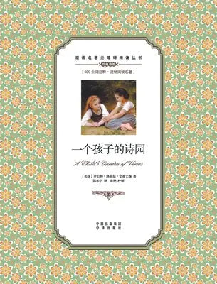 一个孩子的诗园：英汉对照A child's garden of Verses: A Chinese English Translat