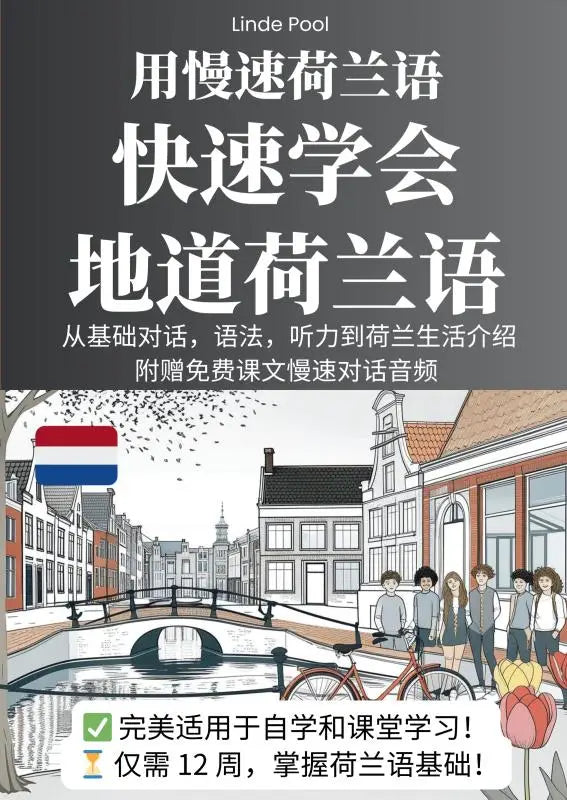 用慢速荷兰语，快速学会地道荷兰语 - 从基础对话，语法，听力到荷兰生活介绍 （附赠免费课文慢速对话音频）