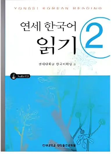 Yonsei korean reading 2 book + cd - yonsei korean reading 2 book + cd - boek