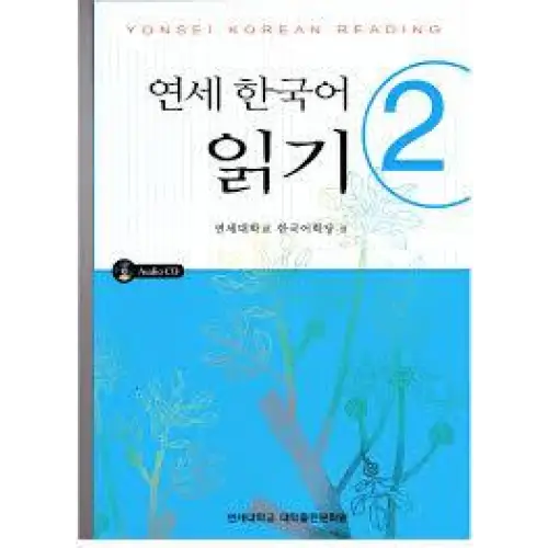 Yonsei korean reading 2 book + cd - yonsei korean reading 2 book + cd - boek