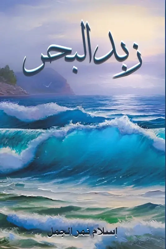 Boekcover van zawd al bahr met levendige blauwe oceaangolven en zwarte arabische kalligrafietitel bovenaan