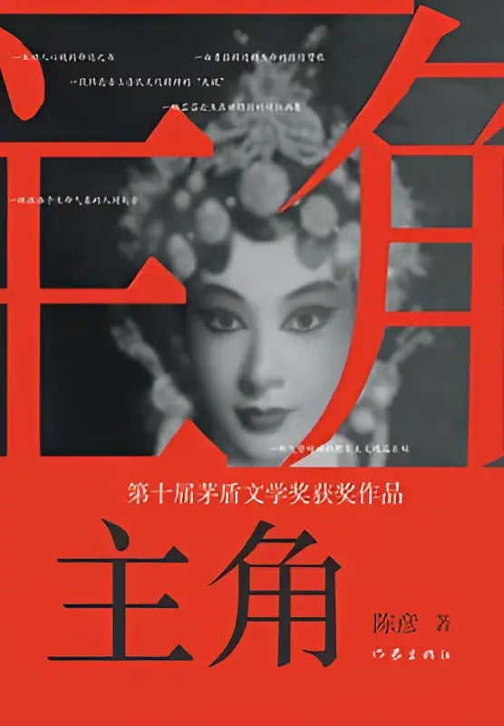 Rood boek met zwart-wit portret van vrouw met sierlijke haardecoraties en opvallende rode chinese tekens titled 望春